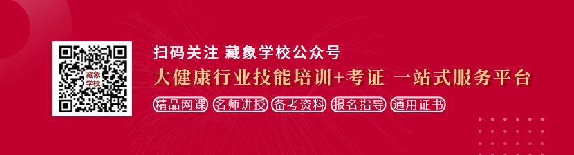 日本黄污网站大胸老师女优想学中医康复理疗师，哪里培训比较专业？好找工作吗？